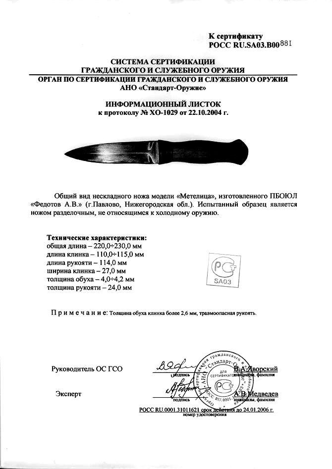 Нож нескладной Алексея Федотова «Метелица» (ПБОЮЛ Федотов А.В.) — скан документа