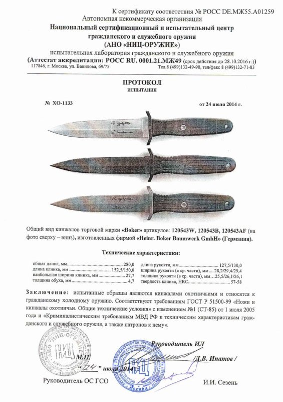 Boker 120543W, 120543B, 120543AF — скан документа