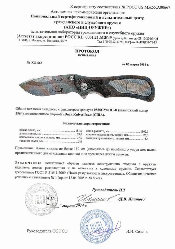 Нож складной с фиксатором Buck 0585GYSHH-В — скан документа