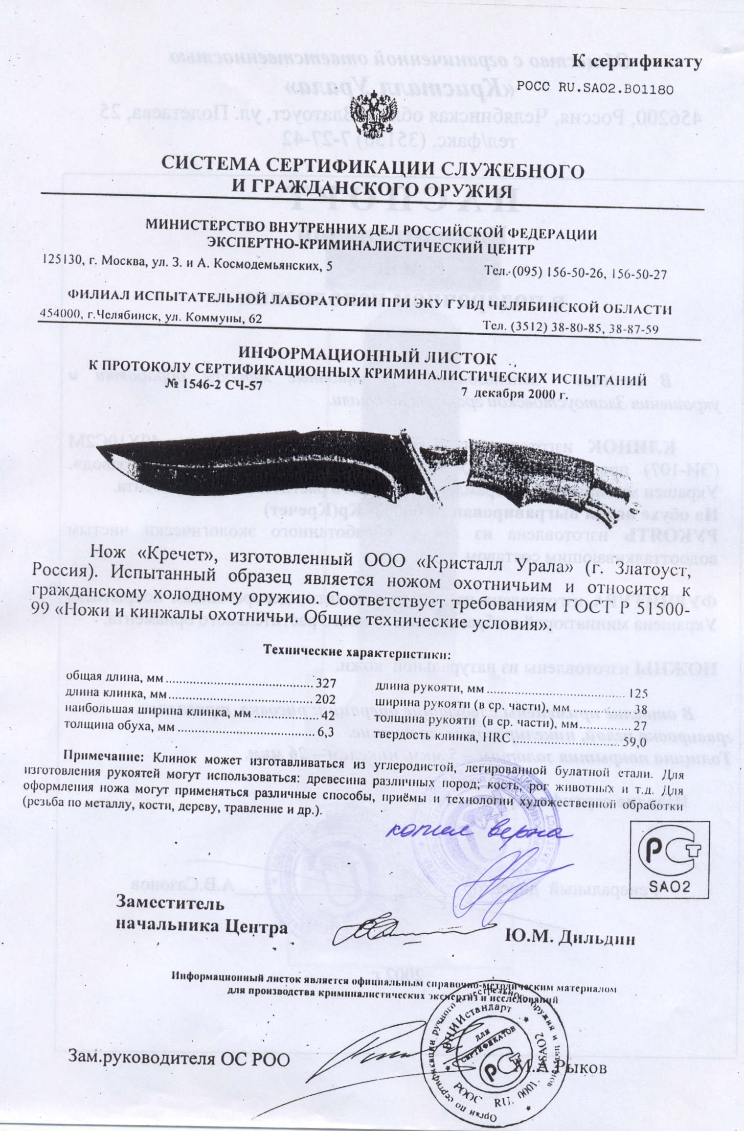 Нож нескладной Урал-Холдинг «Кречет» — скан документа