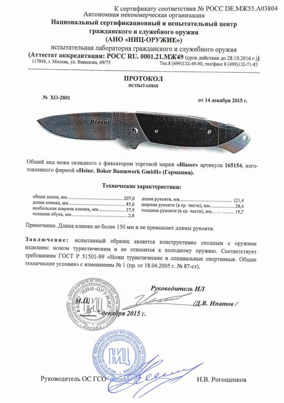 Нож складной с фиксатором Blaser 165154 — скан документа