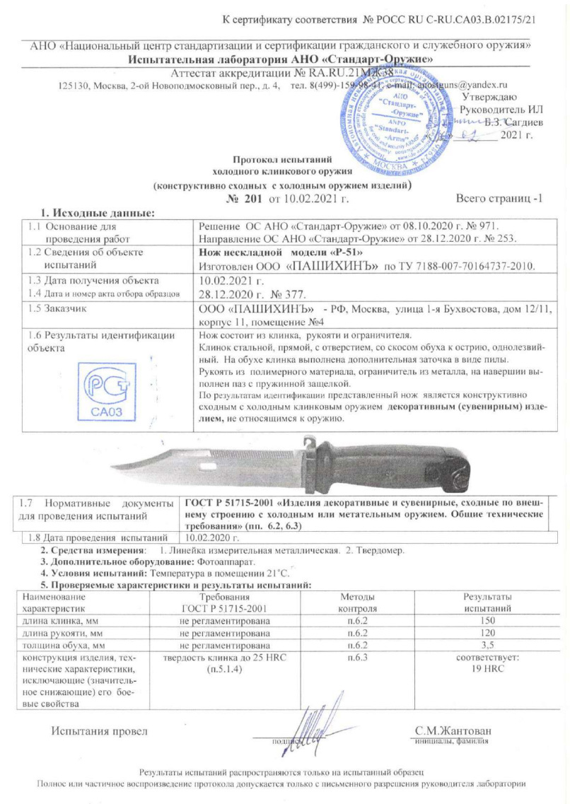 Нож Р-51 нескладной ПАШИХИНЪ — скан документа