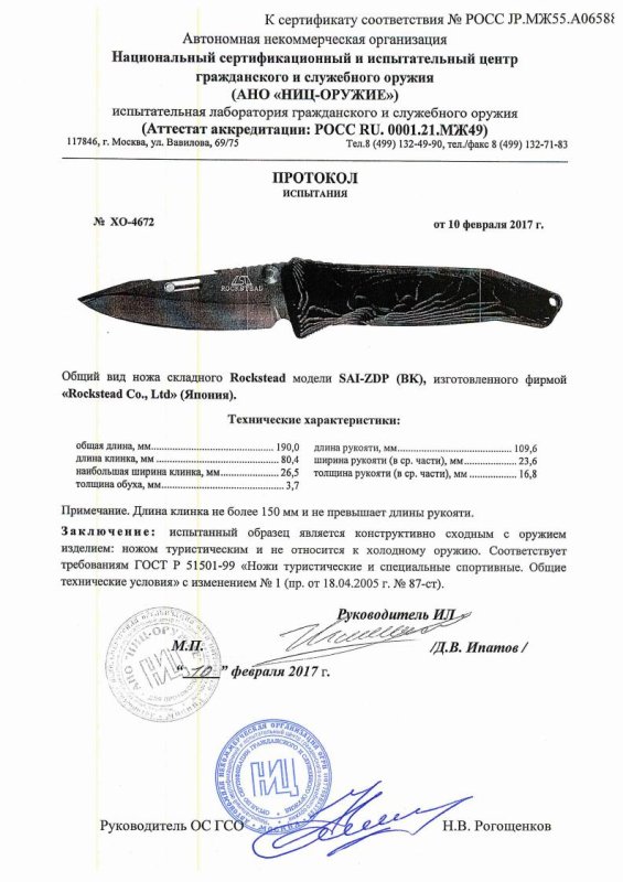 Нож складной с фиксатором Rockstead SAI-ZDP (BK) — скан документа