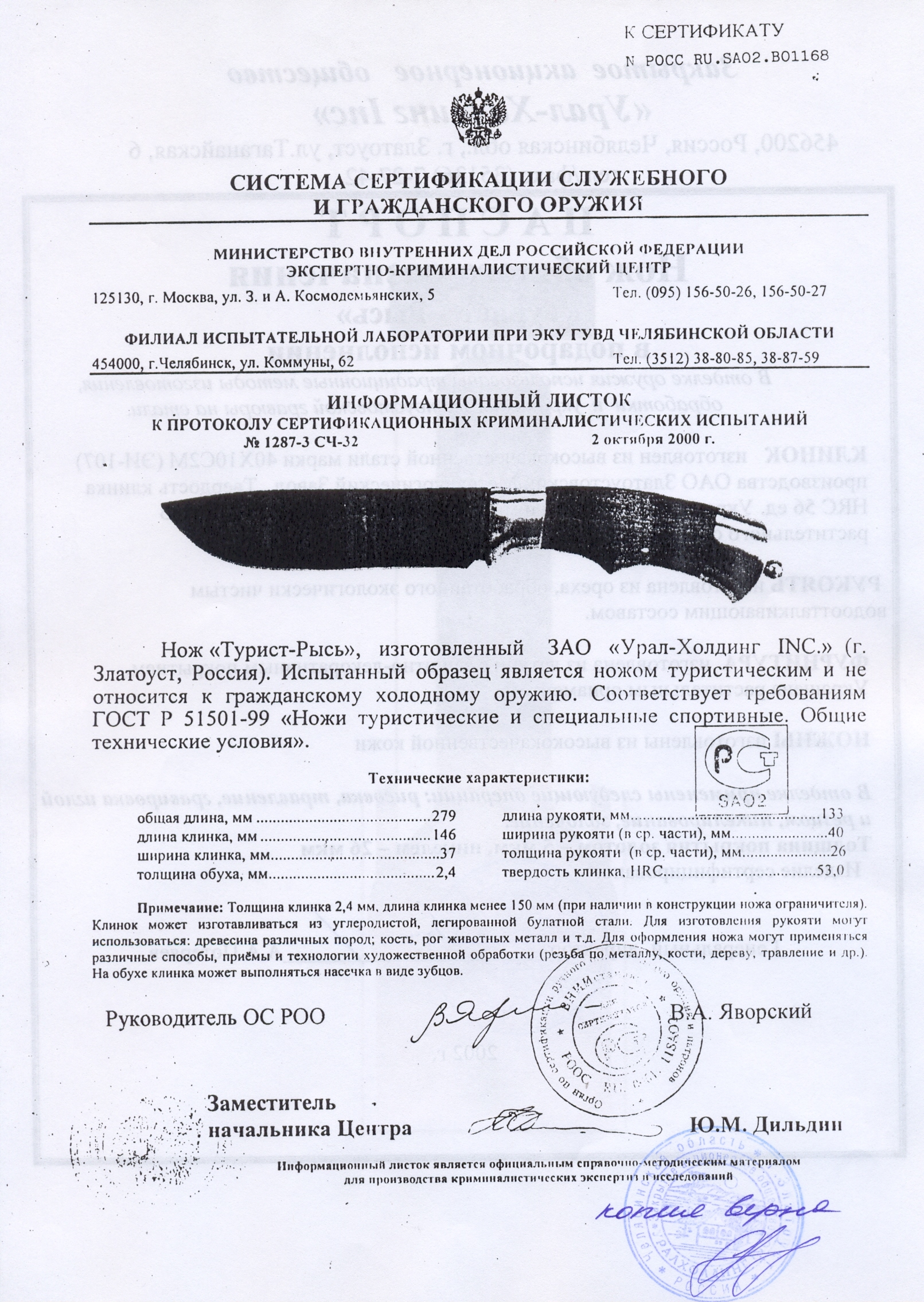 Нож нескладной Урал-Холдинг «Турист-Рысь» — скан документа