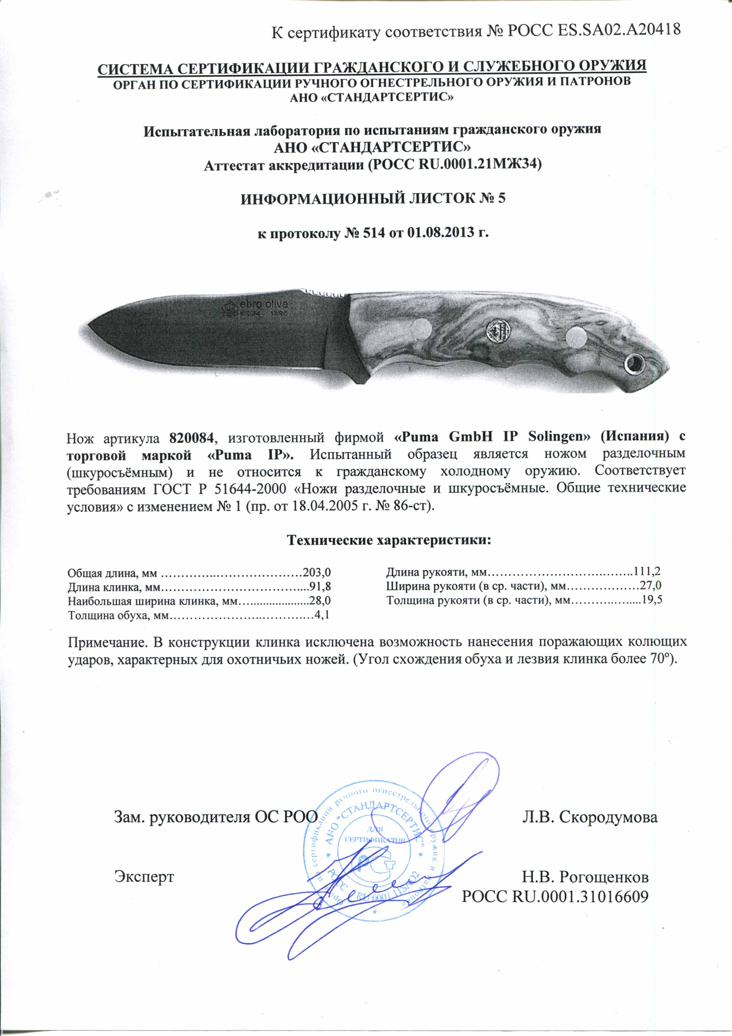 Нож нескладной Puma 820084 — скан документа