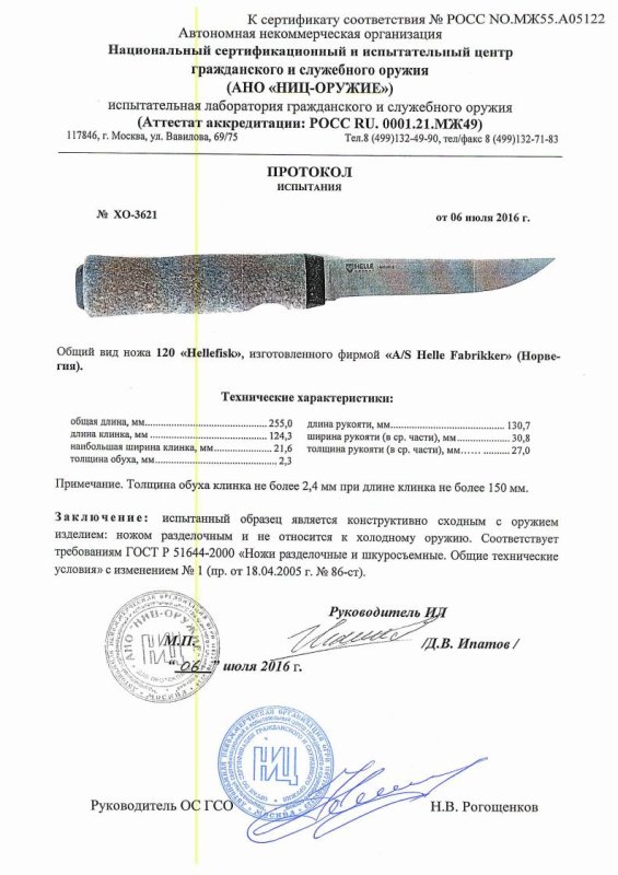 Нож нескладной Helle «120 Hellefisk» — скан документа