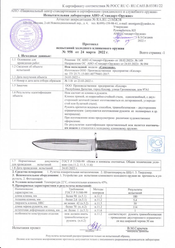 Нож нескладной ООО ПП Кизляр «Самсонов» — скан документа