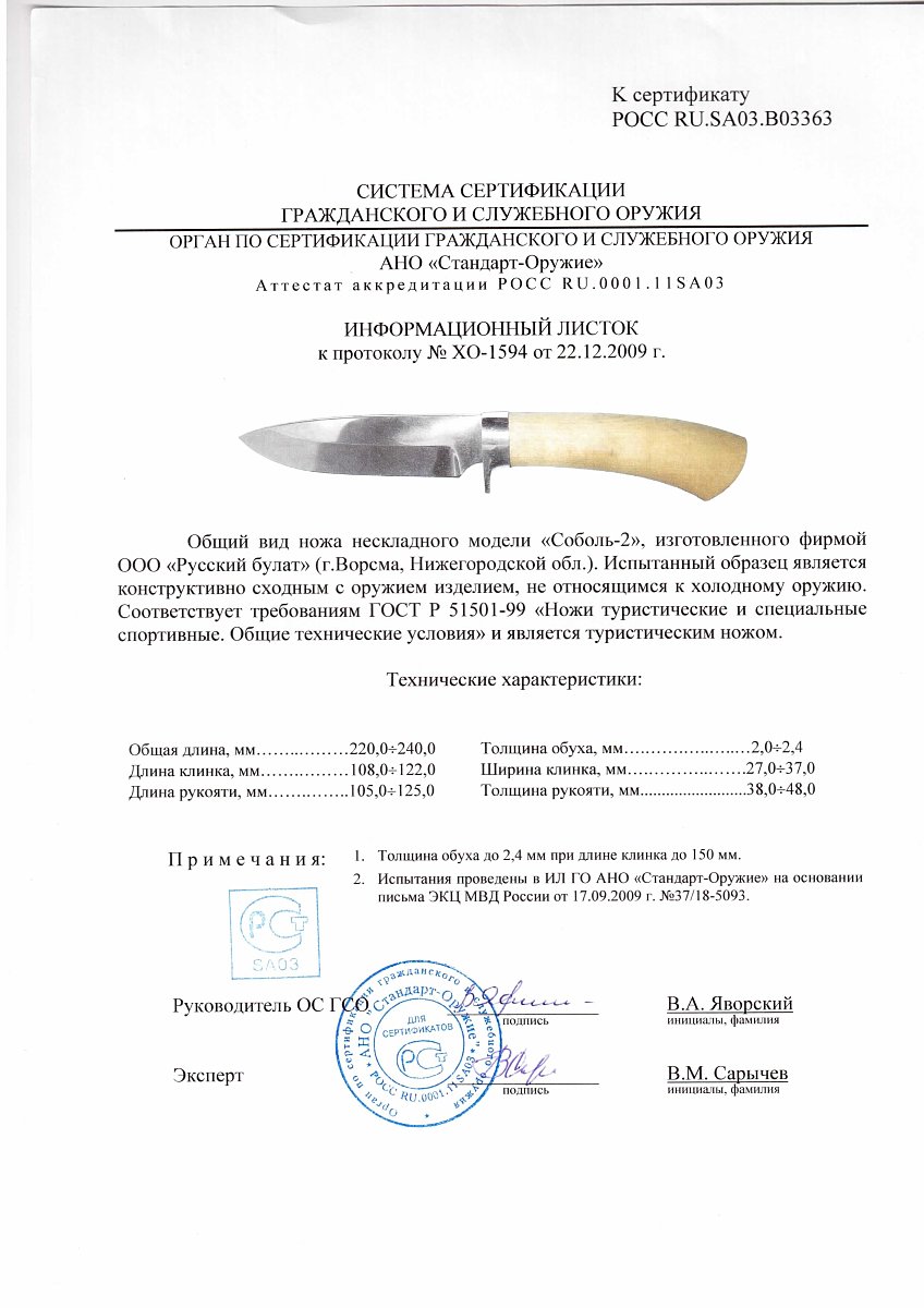 Нож нескладной Русский булат «Соболь-2» — скан документа