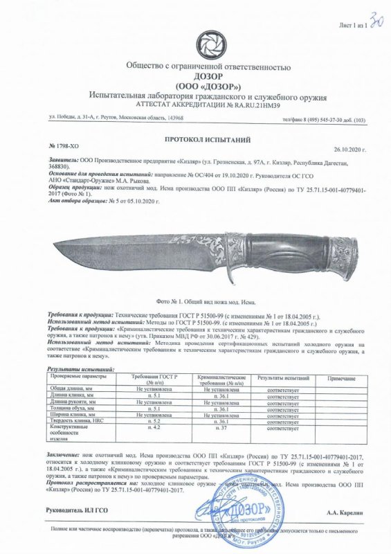 Нож нескладной ООО ПП Кизляр «Исма» — скан документа