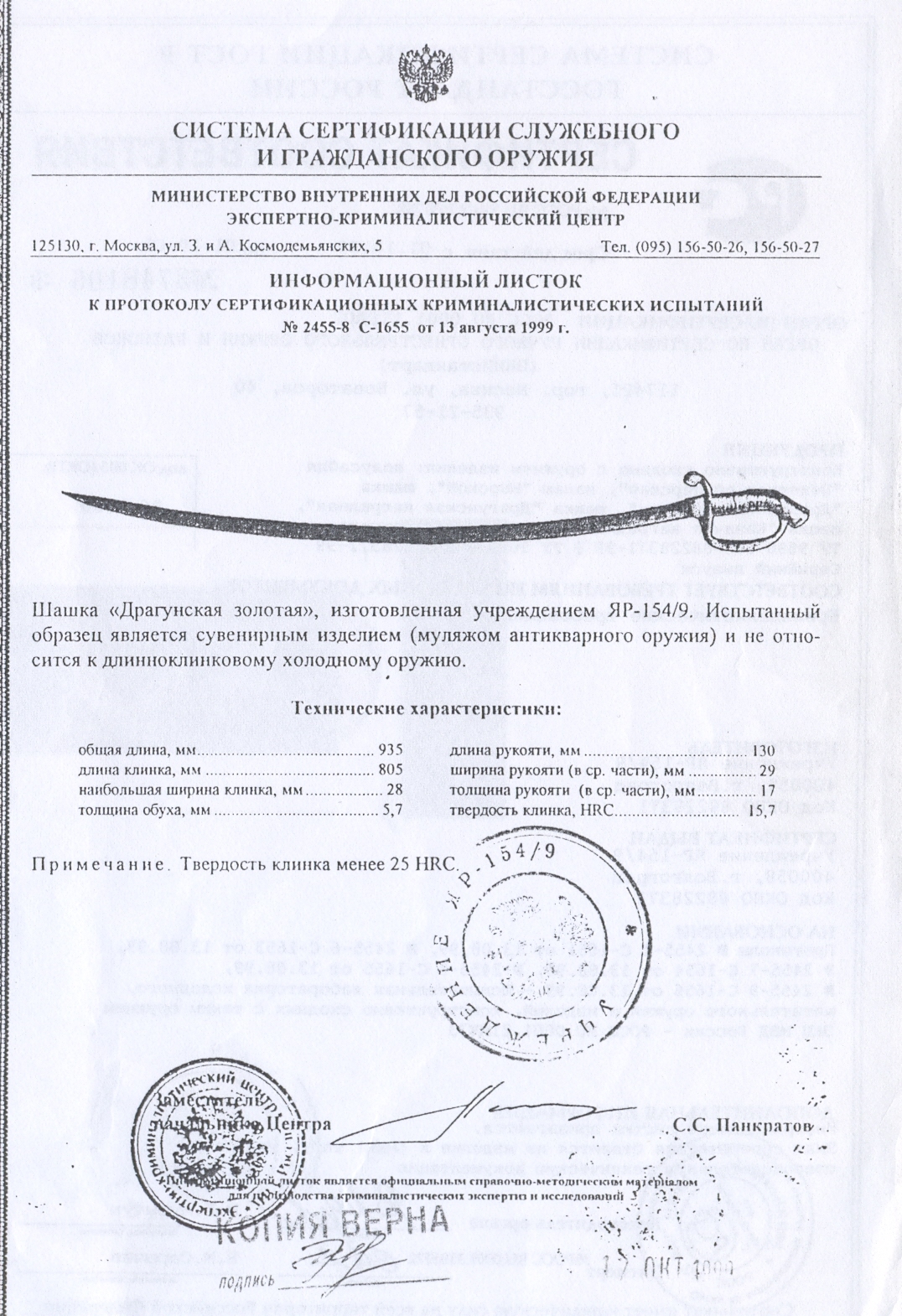 Шашка «Драгунская золотая» ПАШИХИНЪ (Холодное оружие России) — скан документа