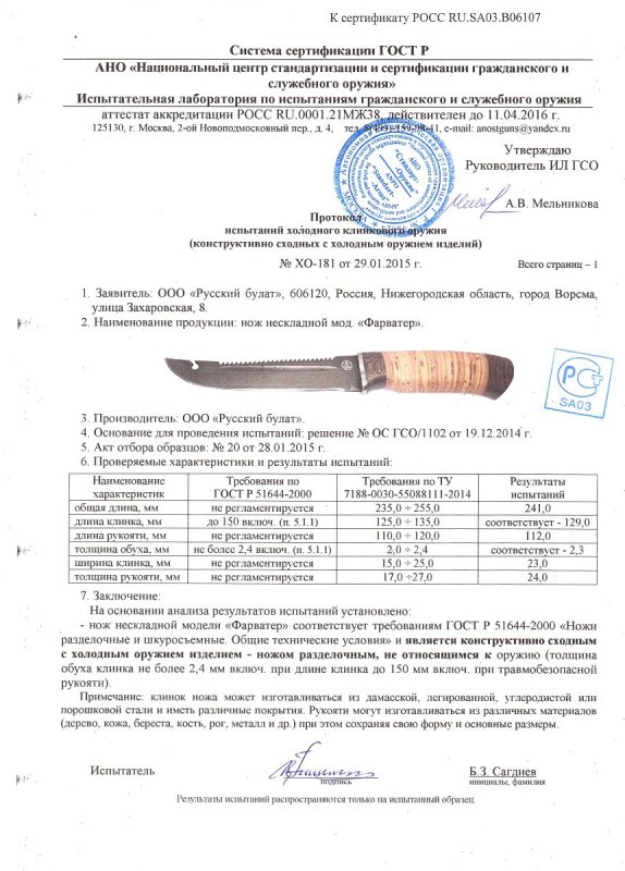 Нож нескладной Русский булат «Фарватер» — скан документа