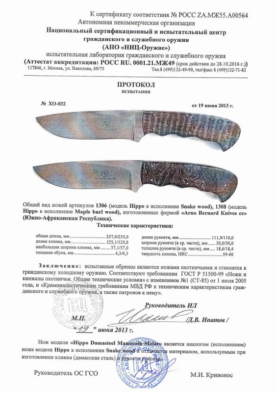 Ножи нескладные Arno Bernard 1306 (Hippо в исполнении Snake wood), 1308 (Hippo в исполнении Maple burl wood) — скан документа