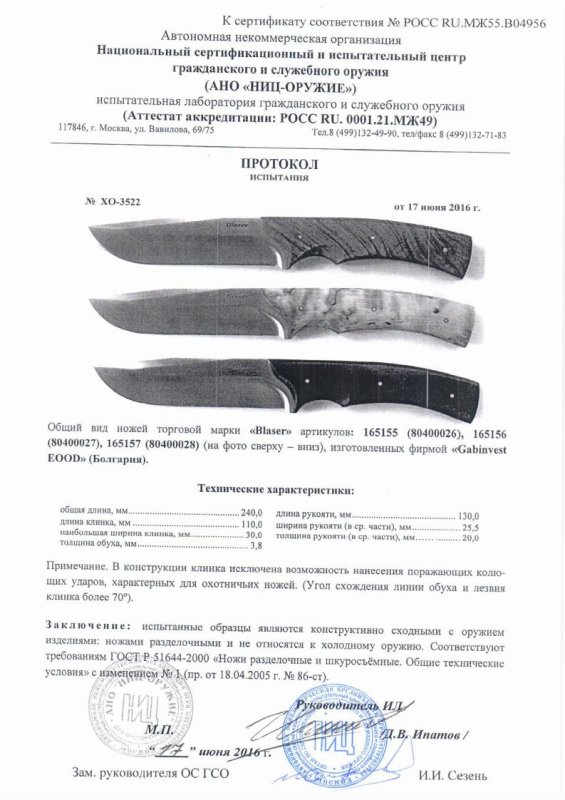 Ножи нескладные Blaser 80400026, 80400027, 80400028 — скан документа
