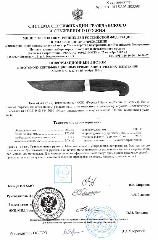 Нож нескладной Русский булат «Сибирь» — скан документа