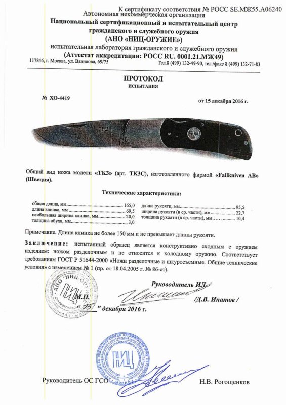 Нож складной с фиксатором Fallkniven «TK3» (TK3c) — скан документа
