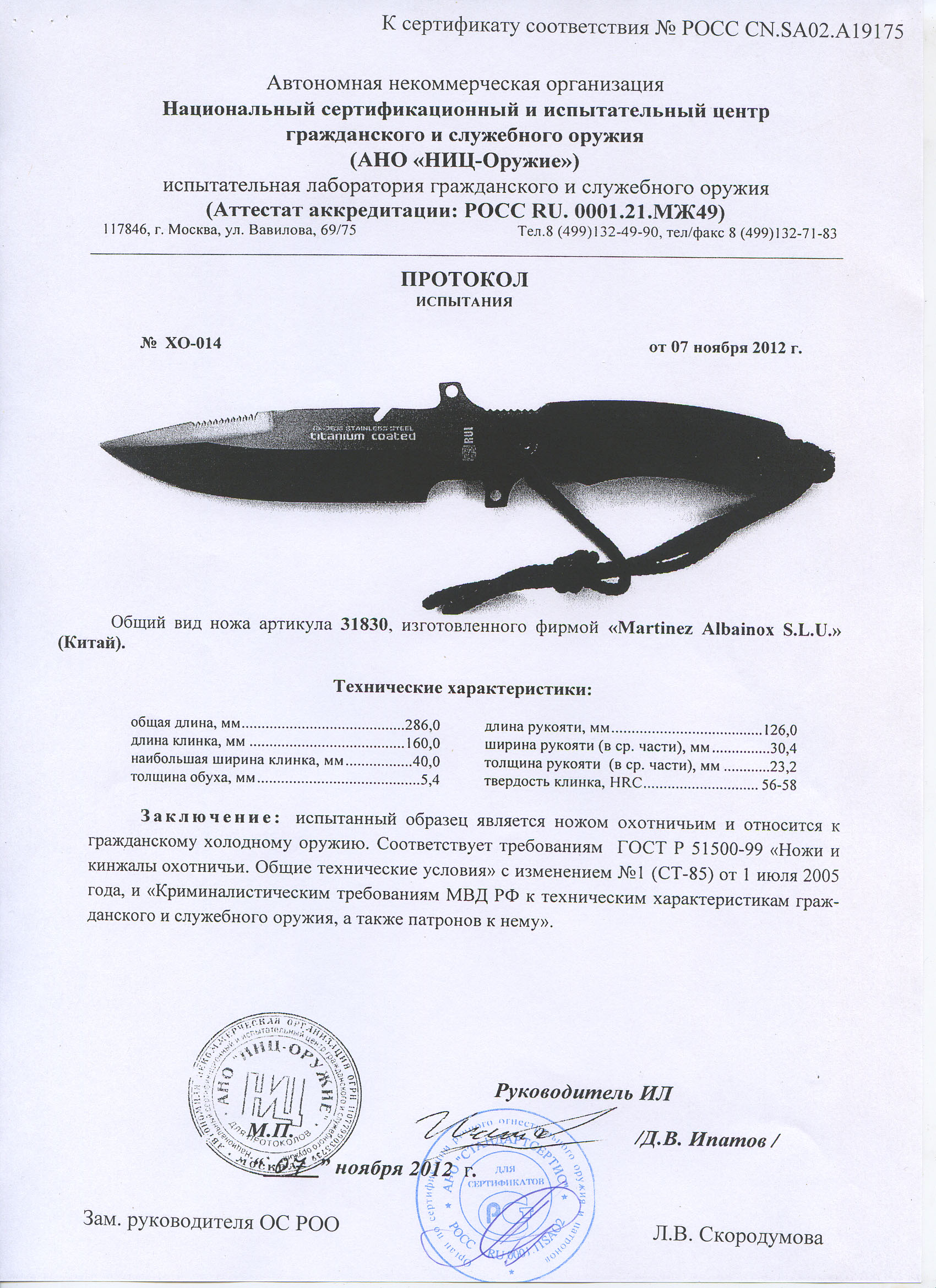 Нож нескладной RUI 31830 — скан документа