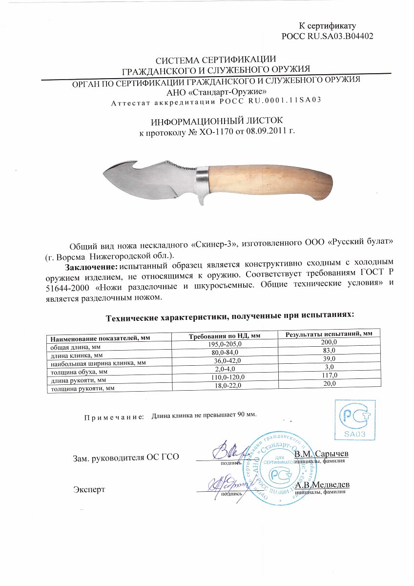 Нож нескладной Русский булат «Скинер-3» — скан документа