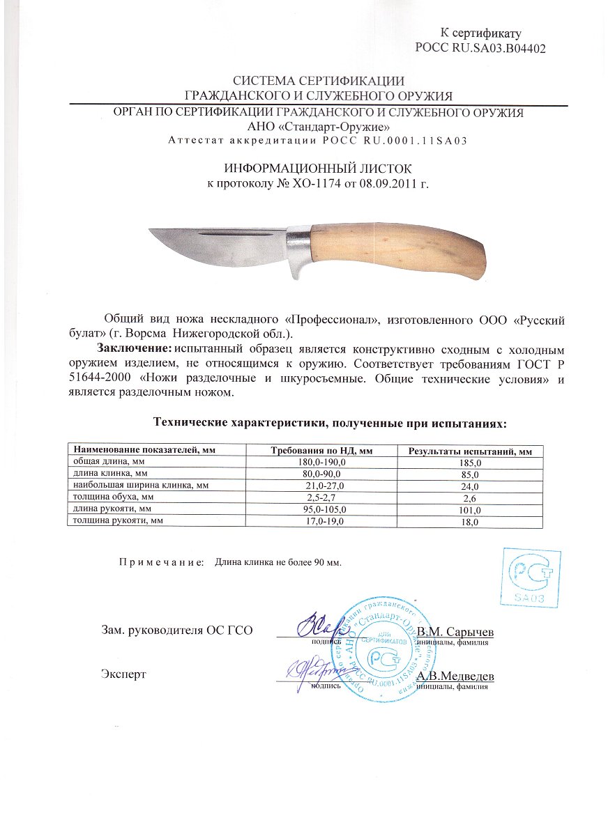 Нож нескладной Русский булат «Профессионал» — скан документа