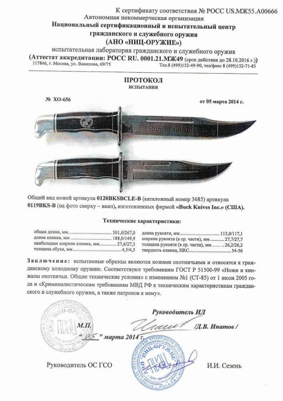 Ножи нескладные Buck 0120BKSBCLE-B и 0119BKS-B — скан документа