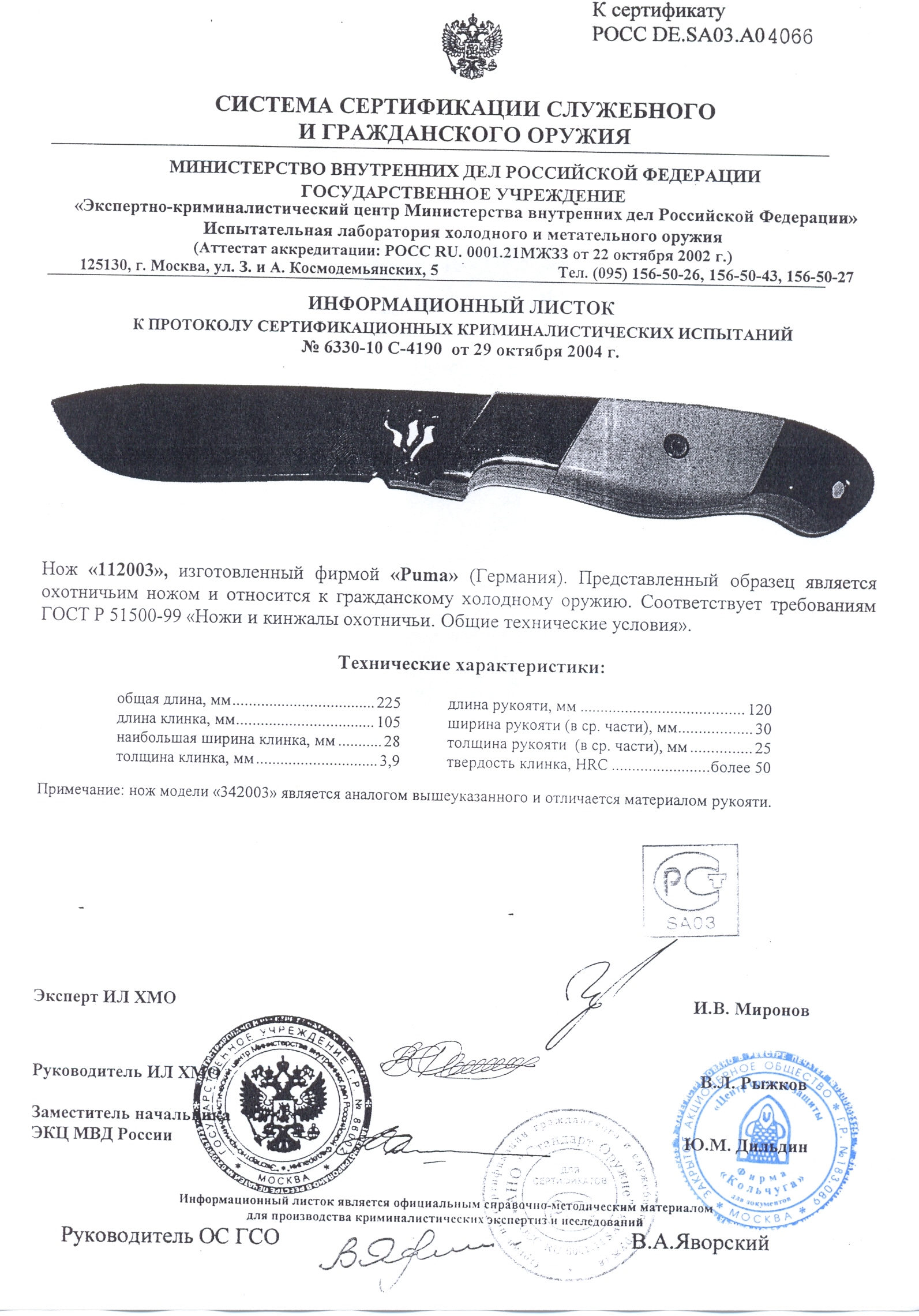 Нож нескладной Puma 112003 (342003) — скан документа