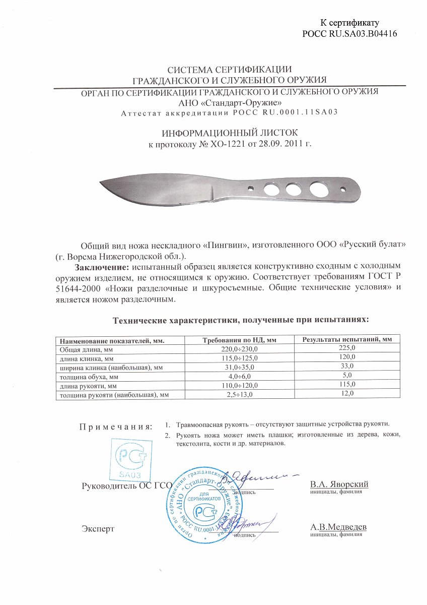 Нож нескладной Русский булат «Пингвин» — скан документа