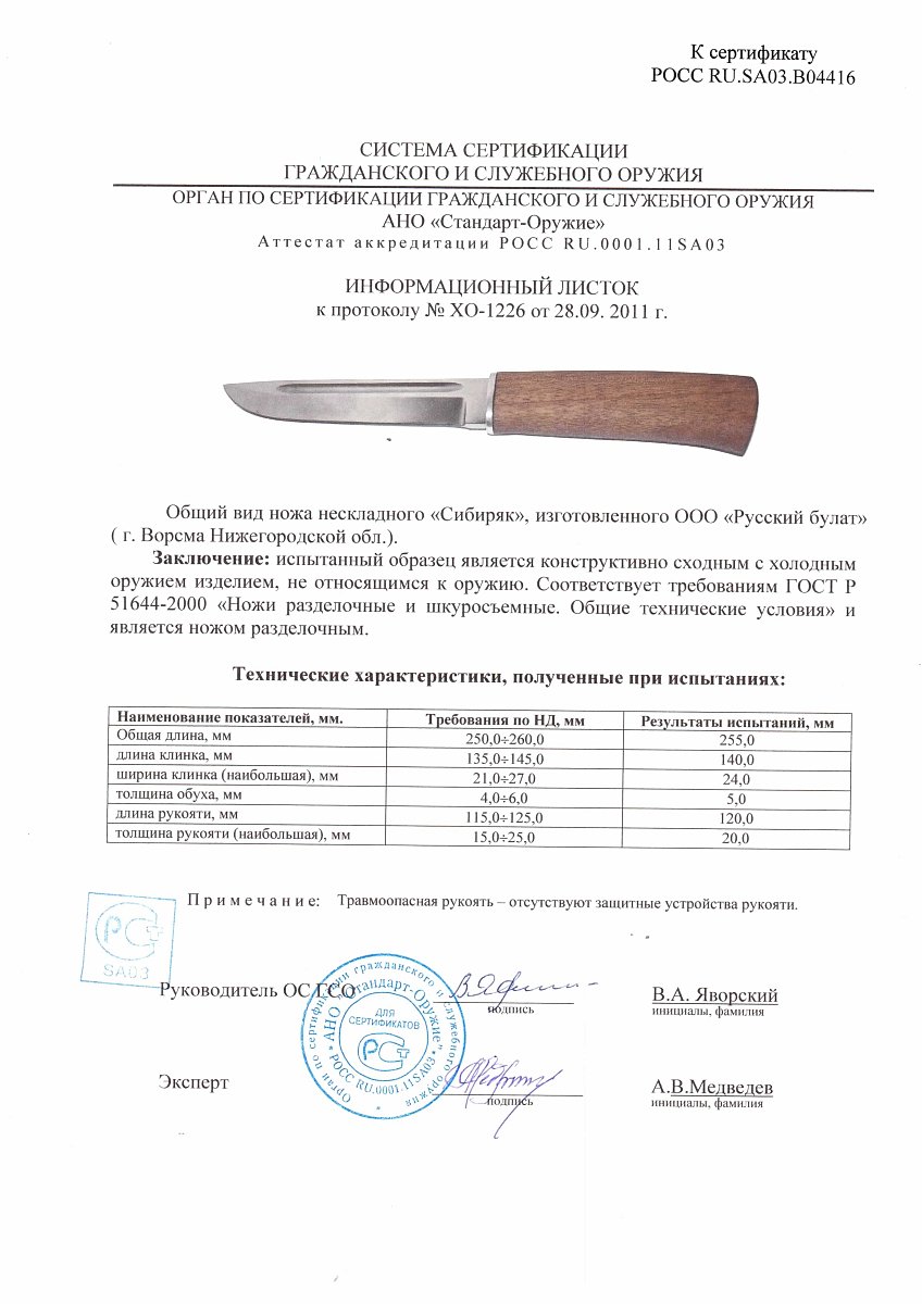 Нож нескладной Русский булат «Сибиряк» — скан документа