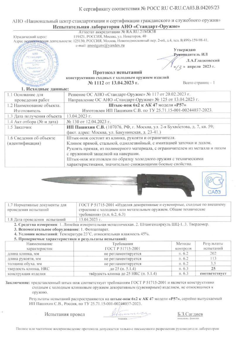 Штык-нож Р57 (Штык-нож 6Х2 к АК-47) ПАШИХИНЪ — скан документа