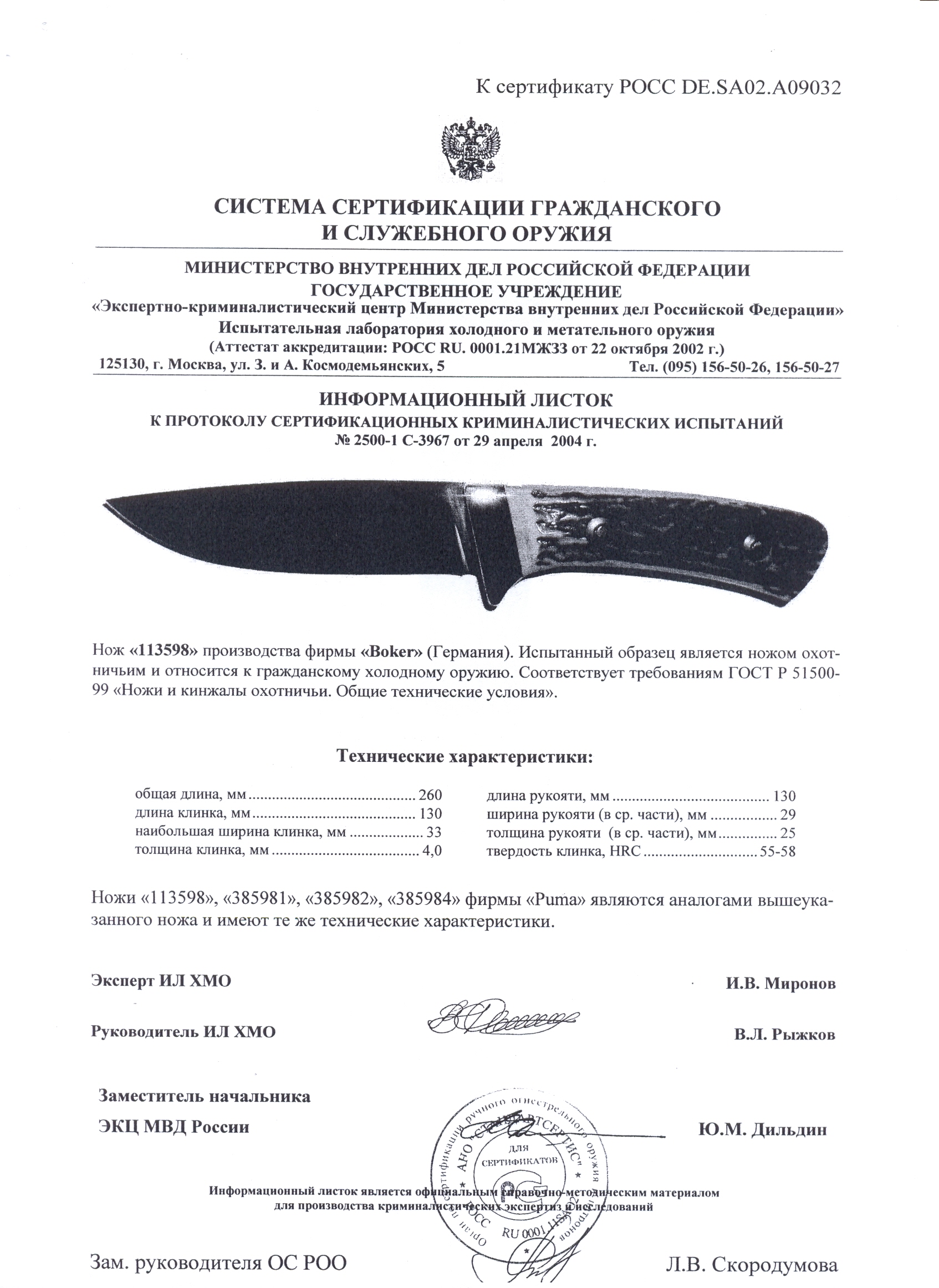 Нож нескладной Puma 113598 (385981, 385982, 385984) — скан документа