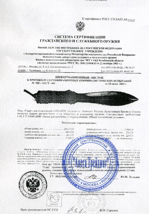 Нож нескладной РОСоружие «Удар» — скан документа