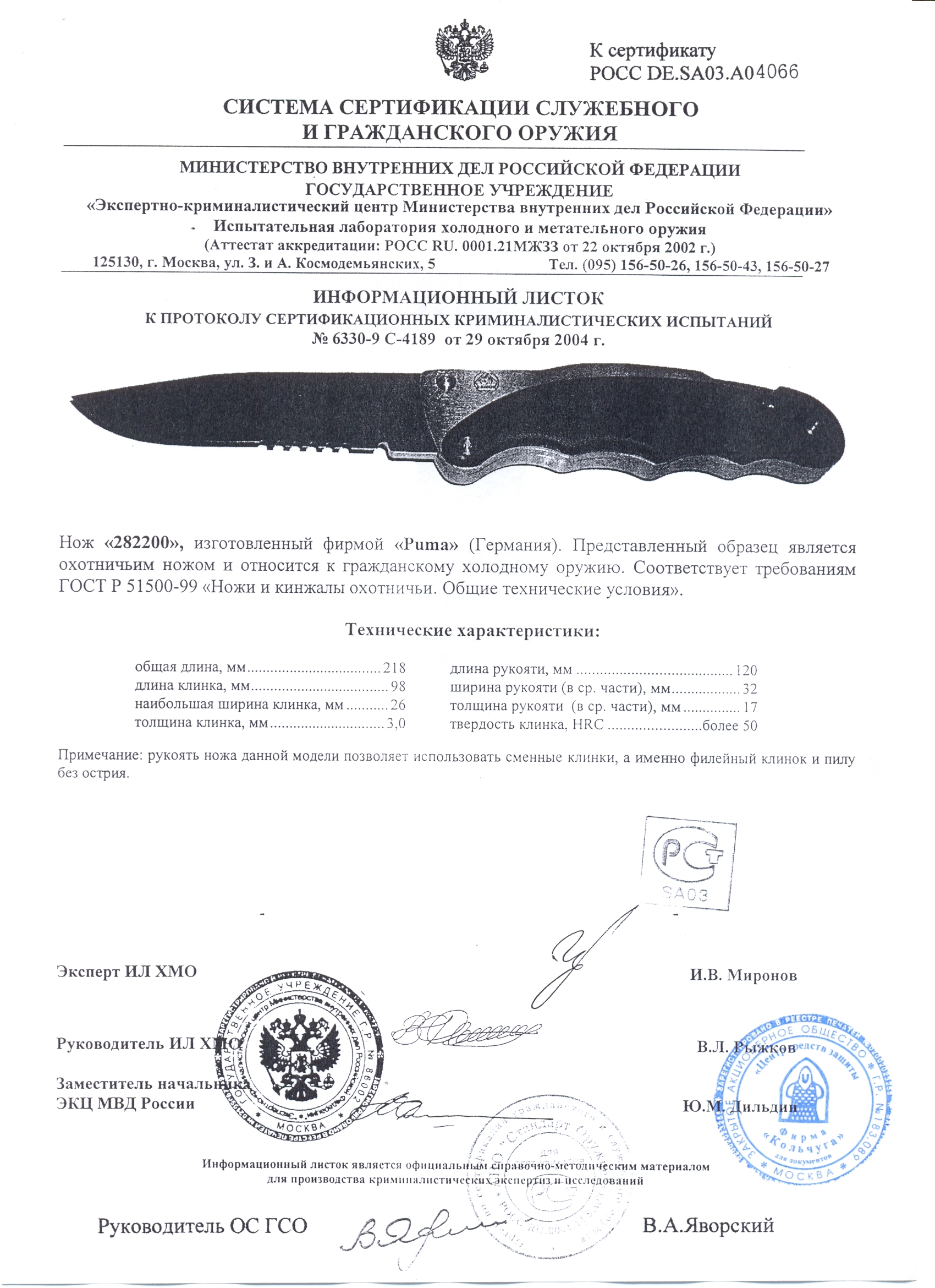 Нож нескладной Puma 282200 — скан документа