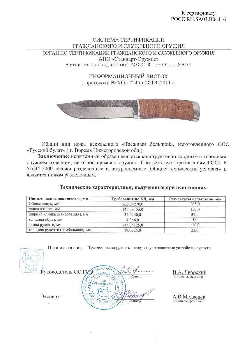 Нож нескладной Русский булат «Таёжный большой» — скан документа