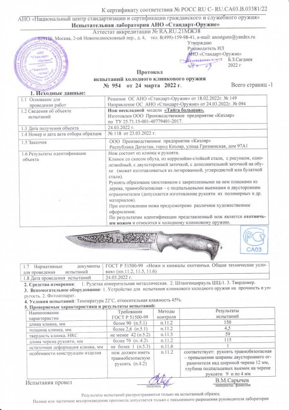 Нож нескладной ООО ПП Кизляр «Тайга большая» — скан документа