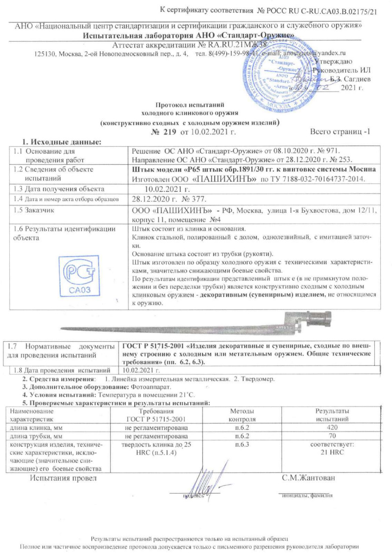 Штык Р65 ПАШИХИНЪ — скан документа