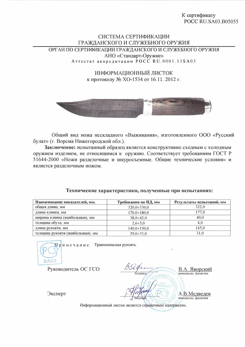 Нож нескладной Русский булат «Выживания» — скан документа