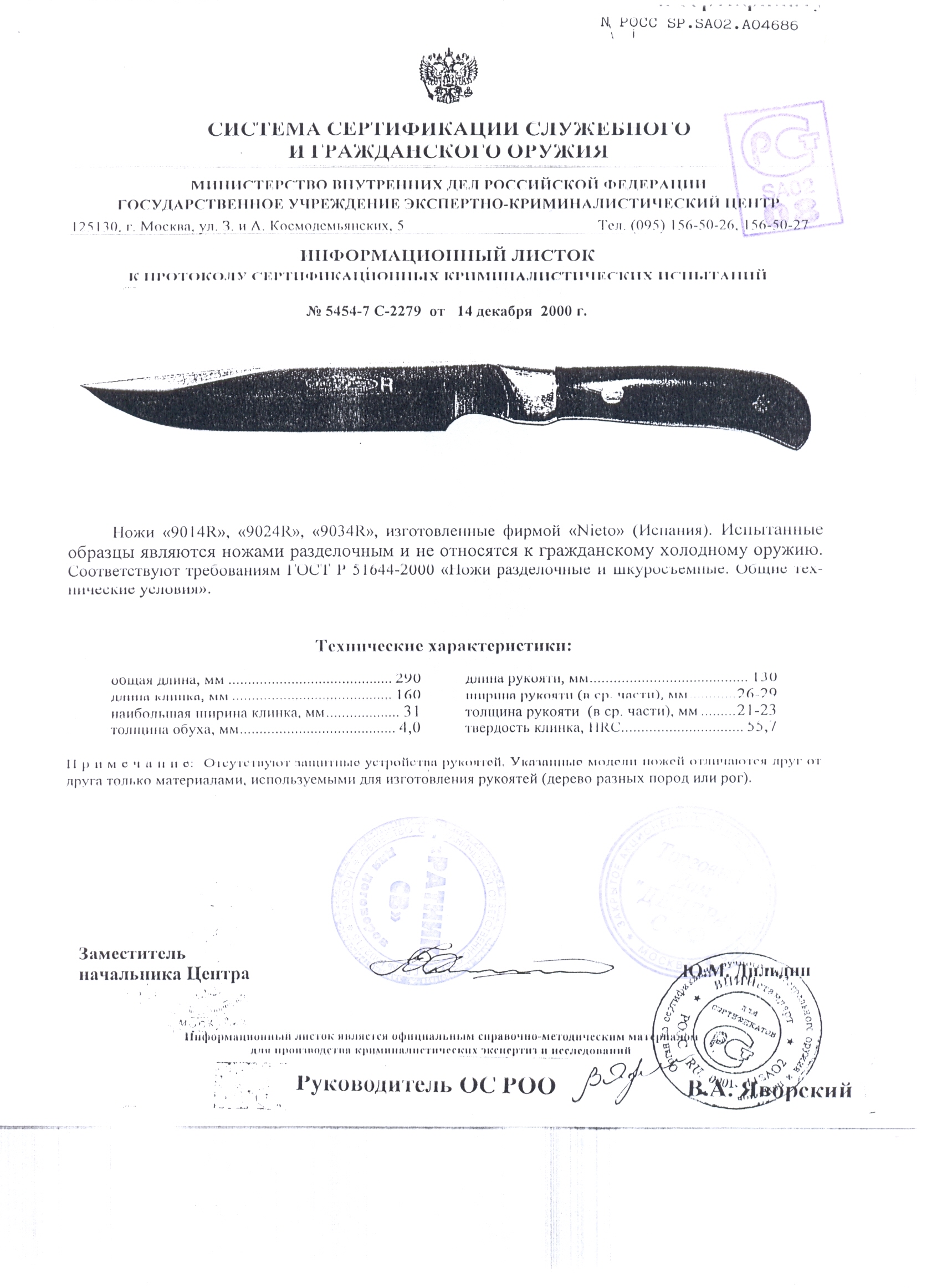 Ножи нескладные Nieto 9014R, 9024R, 9034R — скан документа