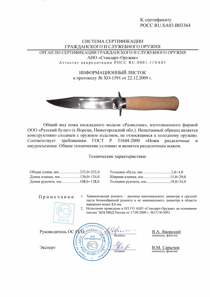 Нож нескладной Русский булат «Разведчик» — скан документа
