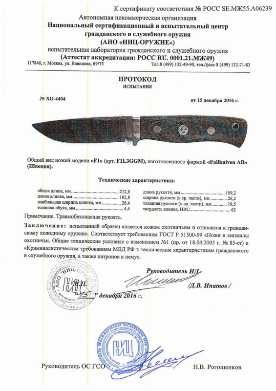 Нож нескладной Fallkniven «F1» (F1L3GGM) — скан документа
