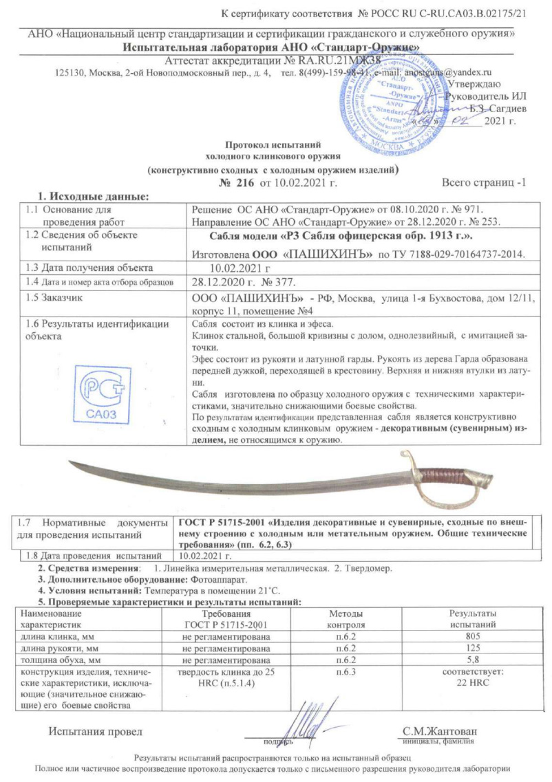 Сабля P3 (Сабля офицерская образца 1913 г.) ПАШИХИНЪ — скан документа