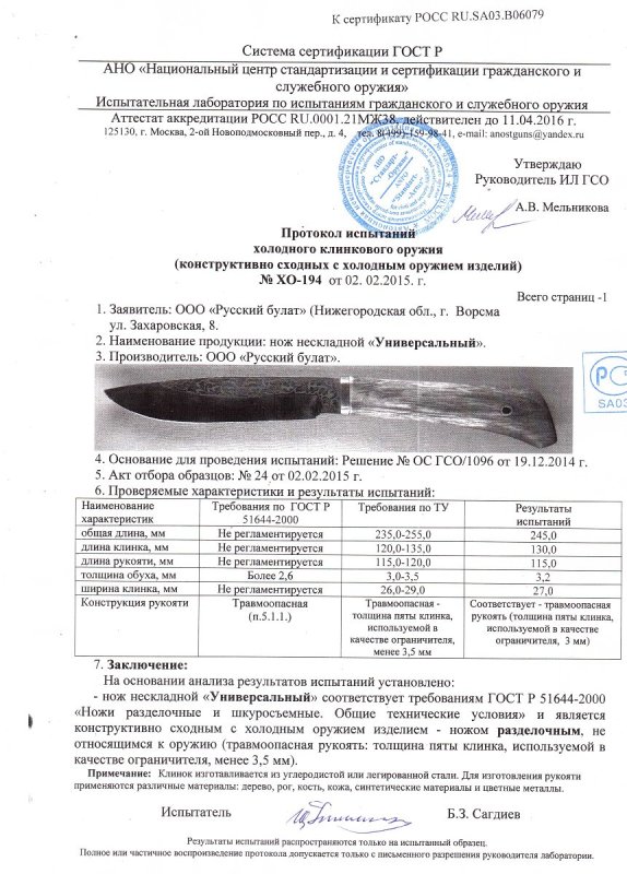 Нож нескладной Русский булат «Универсальный» — скан документа