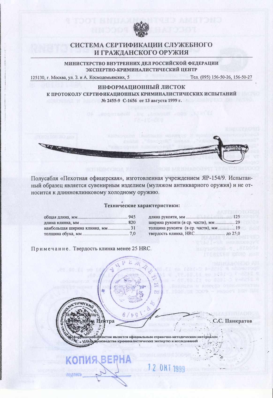 Полусабля «Пехотная» офицерская ПАШИХИНЪ (Холодное оружие России) — скан документа