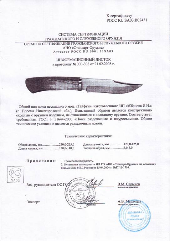 Нож нескладной Мастерской Жбанова «Тайфун» — скан документа