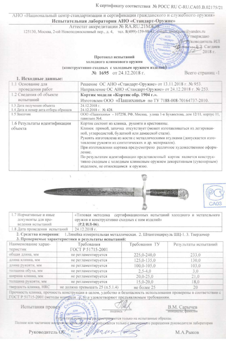 Кортик Р23 (Кортик образца 1904 г.) ПАШИХИНЪ — скан документа