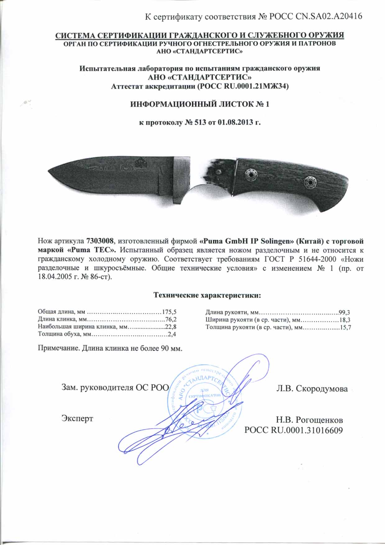 Нож нескладной Puma 7303008 — скан документа