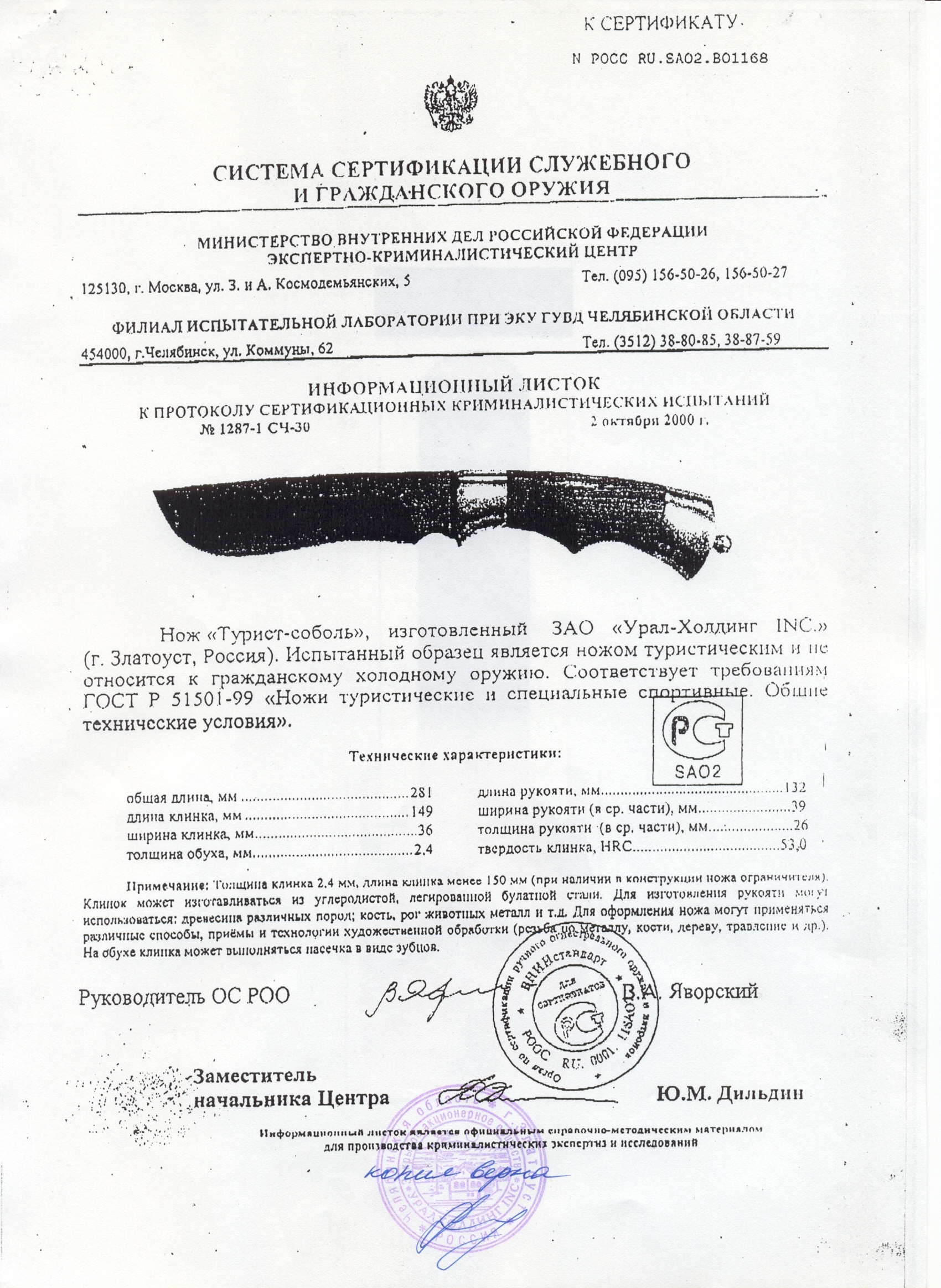 Нож нескладной Урал-Холдинг «Турист-Соболь» — скан документа