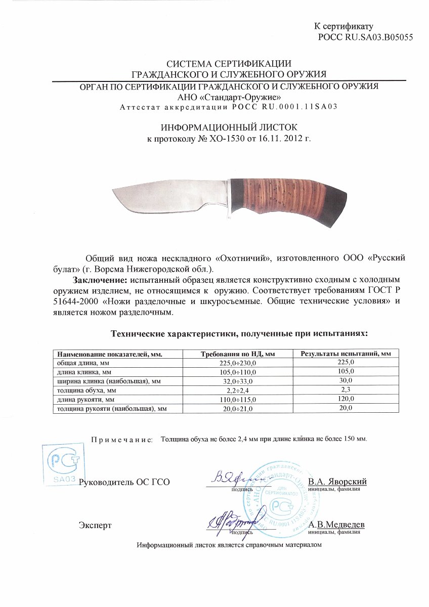 Нож нескладной Русский булат «Охотничий» — скан документа