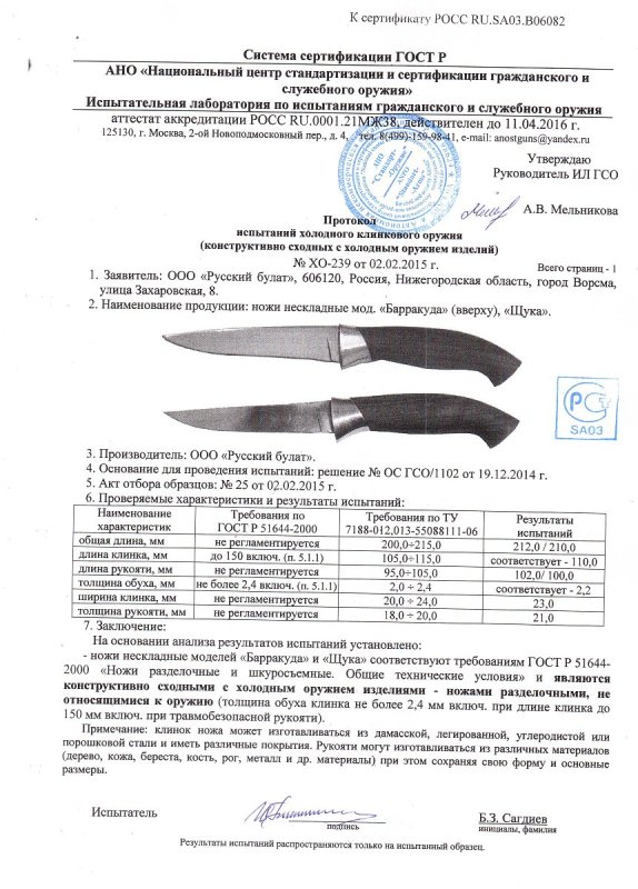 Ножи нескладные Русский булат «Барракуда», «Щука» — скан документа