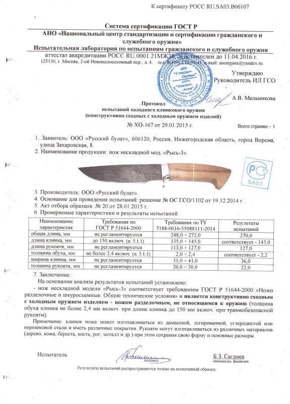 Нож нескладной Русский булат «Рысь-3» — скан документа