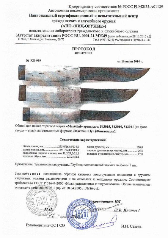 Ножи нескладные Marttiini «543015», «543010» и «543011» — скан документа