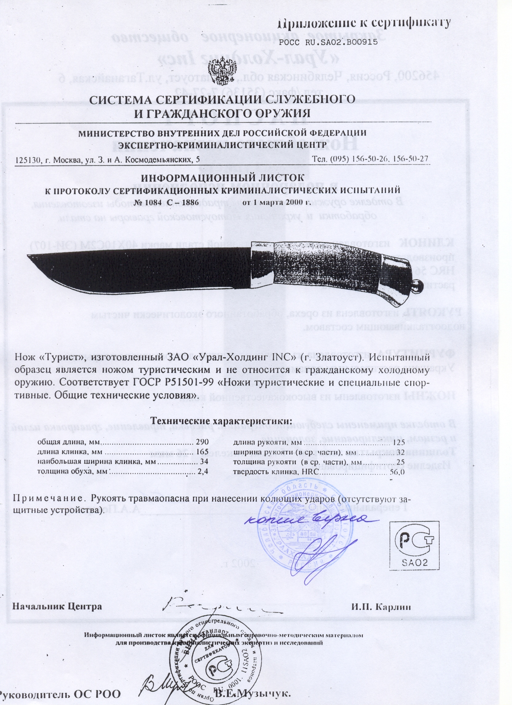 Нож нескладной Урал-Холдинг «Турист» — скан документа