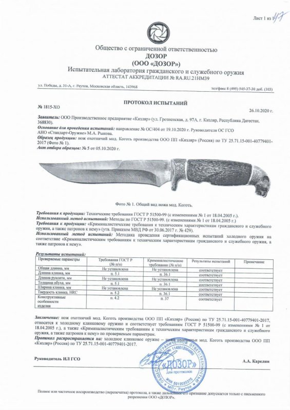 Нож нескладной ООО ПП Кизляр «Коготь» — скан документа